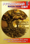 16. децембра 2013 была передана Народна премія Мадярщіны 2013 року часопису Русиньскый світ, плакета котрой є на обалцї часопису.